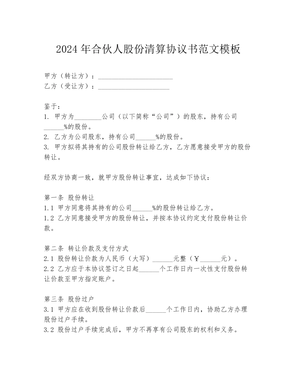 2024年合伙人股份清算协议书范文模板_第1页