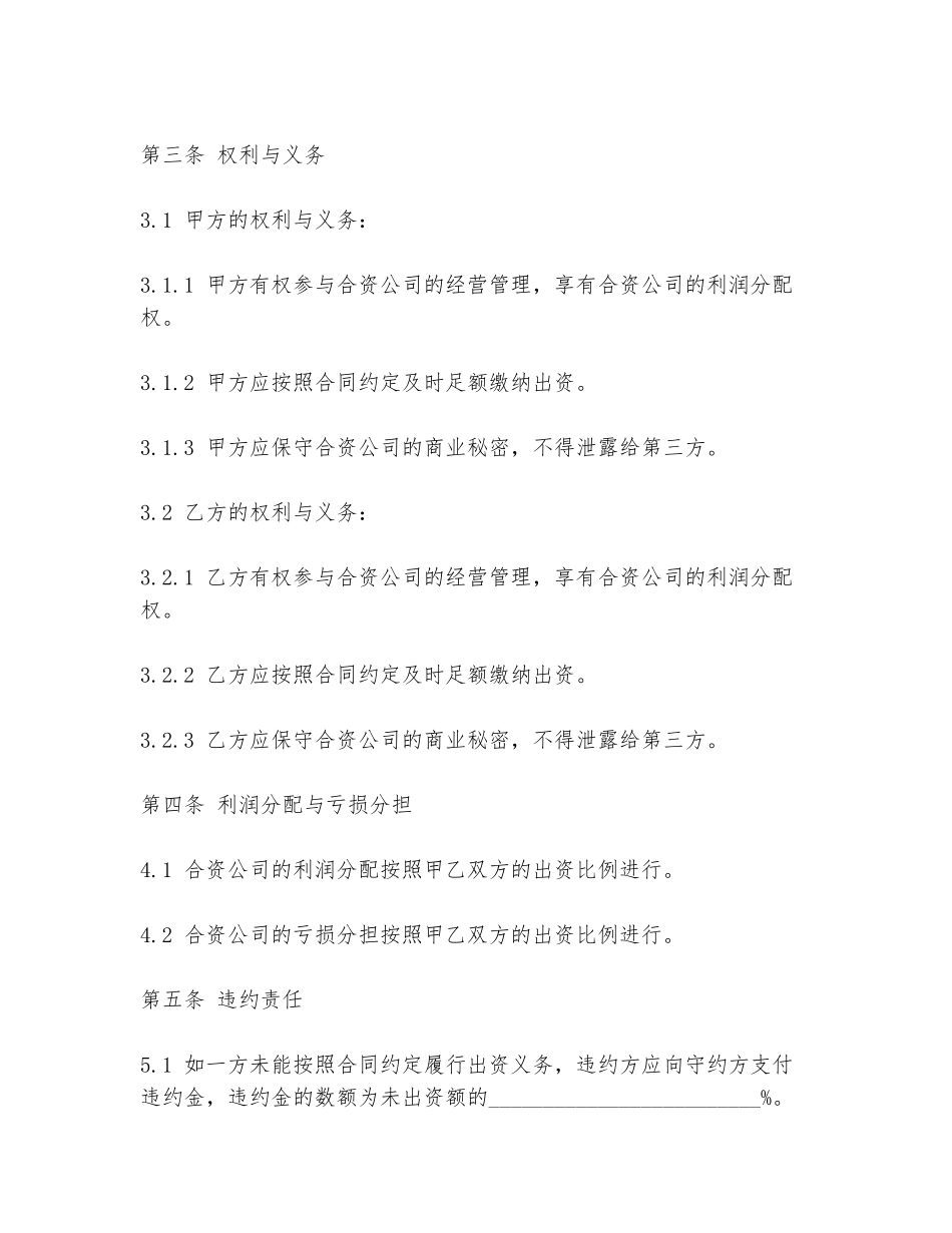 2024年合资公司成立合同范本_第2页