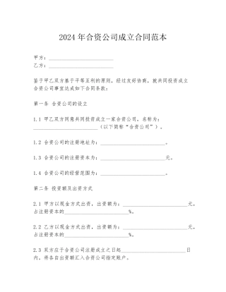 2024年合资公司成立合同范本