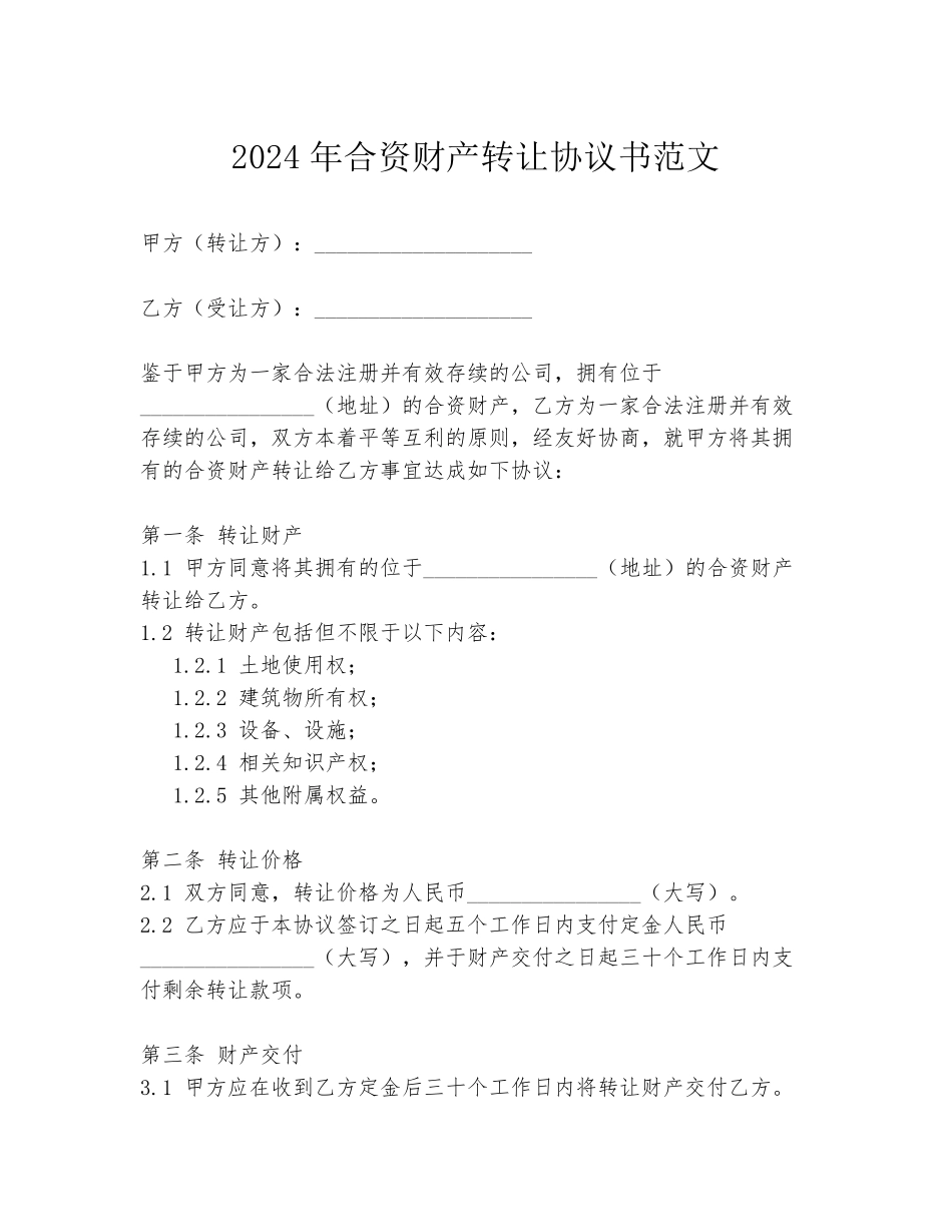 2024年合资财产转让协议书范文_第1页