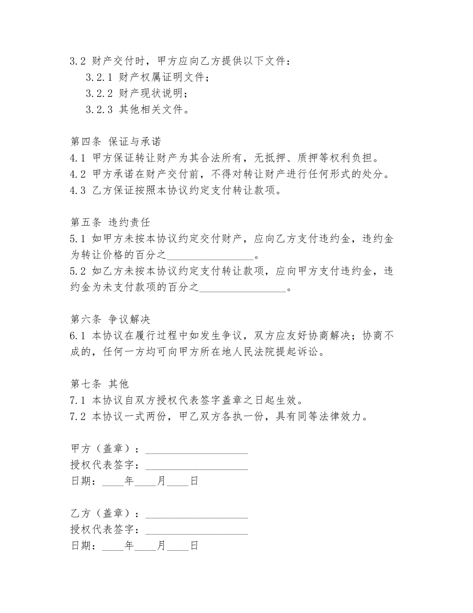 2024年合资财产转让协议书范文_第2页