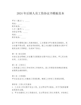 2024年后厨人员工伤协议书模板范本