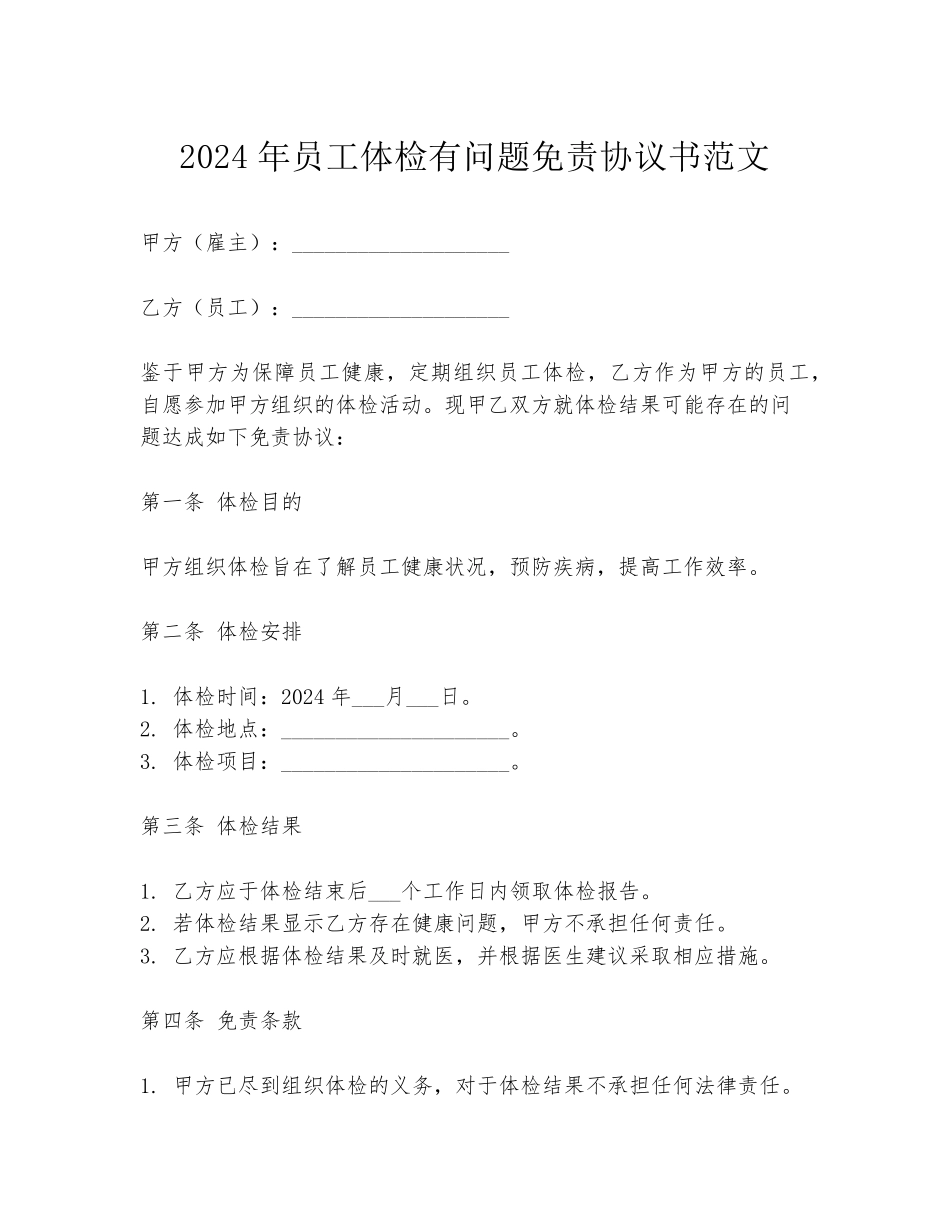 2024年员工体检有问题免责协议书范文_第1页