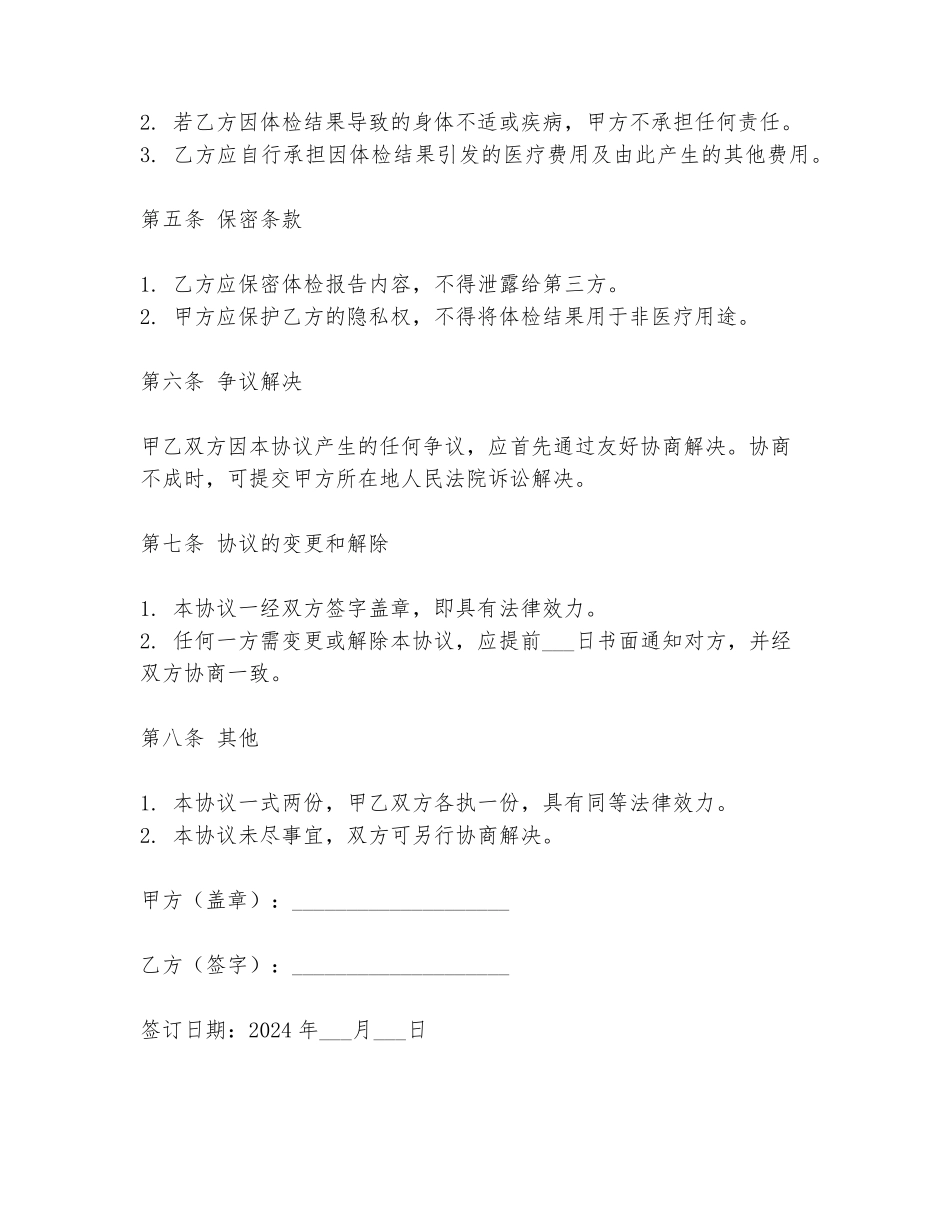 2024年员工体检有问题免责协议书范文_第2页