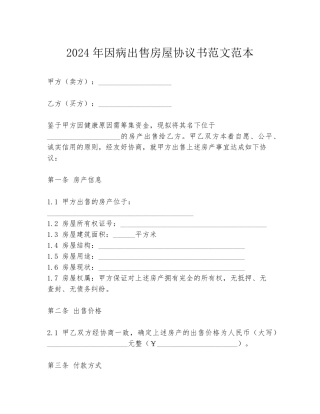 2024年因病出售房屋协议书范文范本