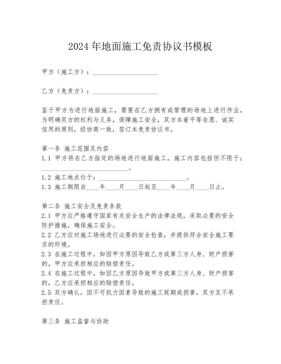 2024年地面施工免责协议书模板_第1页