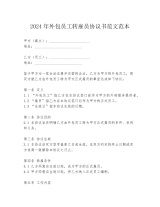 2024年外包员工转雇员协议书范文范本