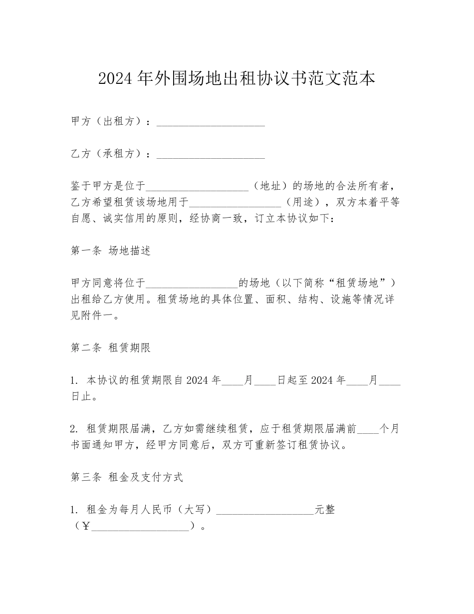 2024年外围场地出租协议书范文范本_第1页