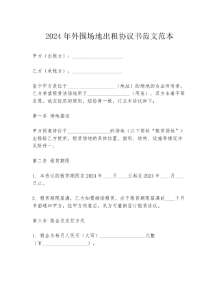 2024年外围场地出租协议书范文范本