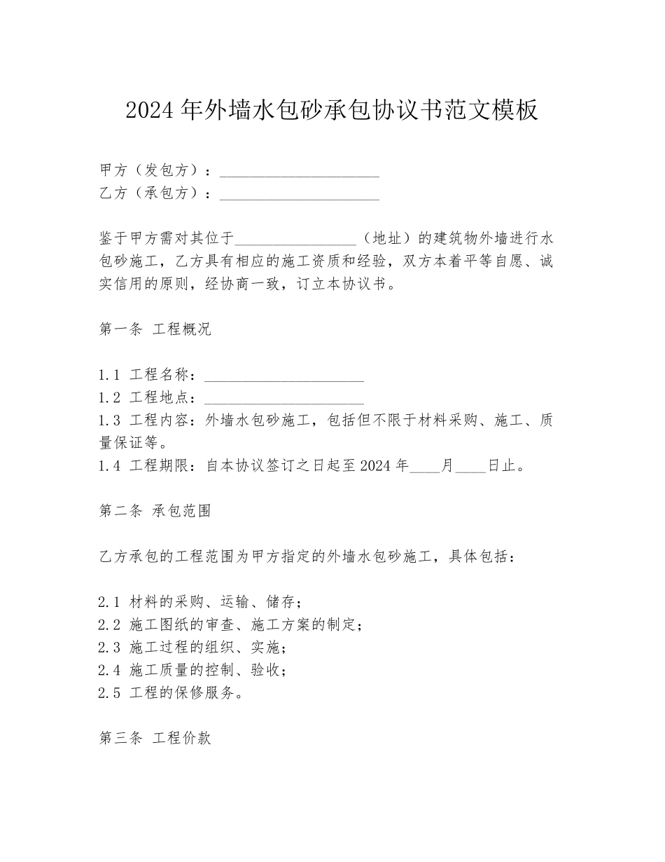 2024年外墙水包砂承包协议书范文模板_第1页