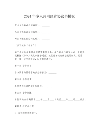 2024年多人共同经营协议书模板