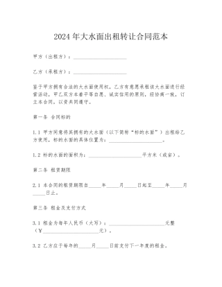 2024年大水面出租转让合同范本