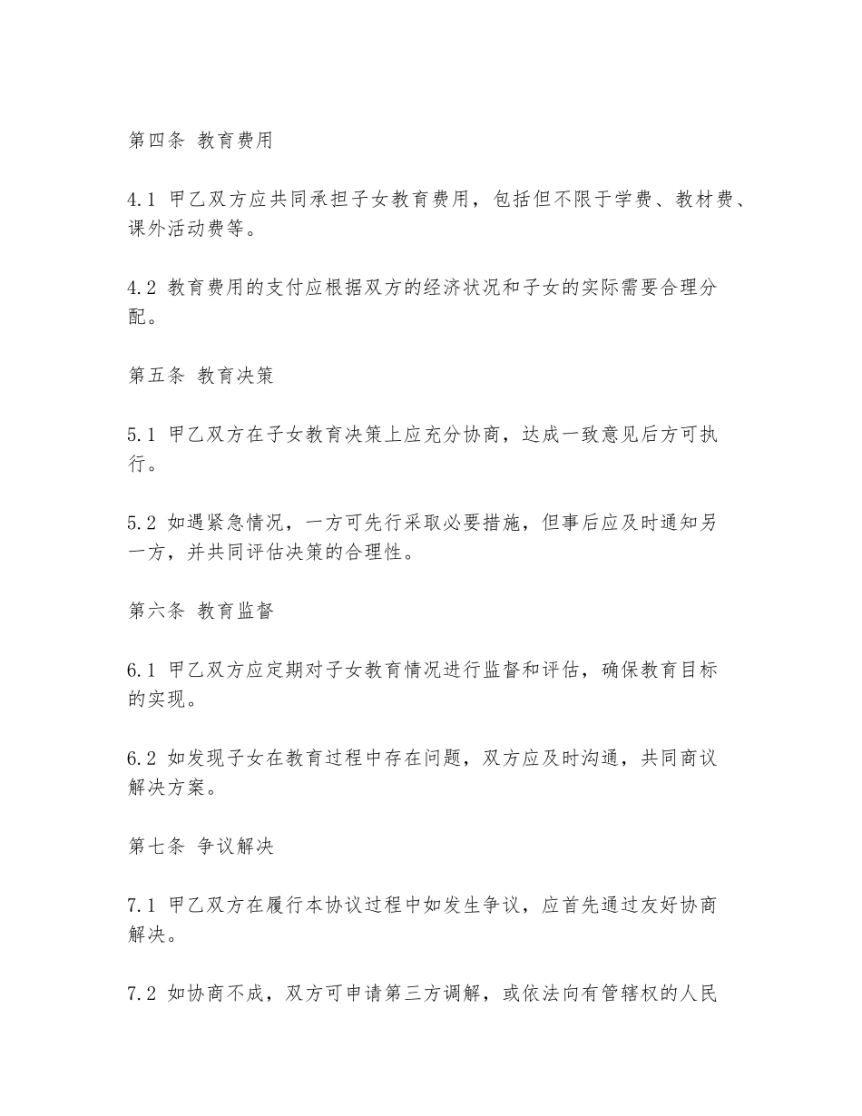 2024年夫妻俩教育孩子协议书范文范本_第2页