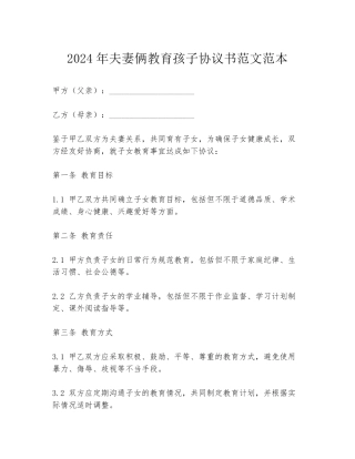 2024年夫妻俩教育孩子协议书范文范本