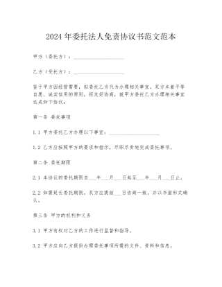 2024年委托法人免责协议书范文范本