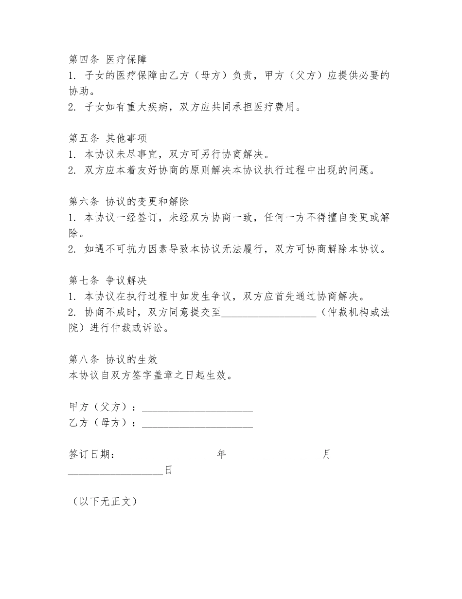 2024年子女抚养法律协议书范文模板_第2页