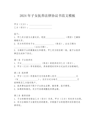 2024年子女抚养法律协议书范文模板