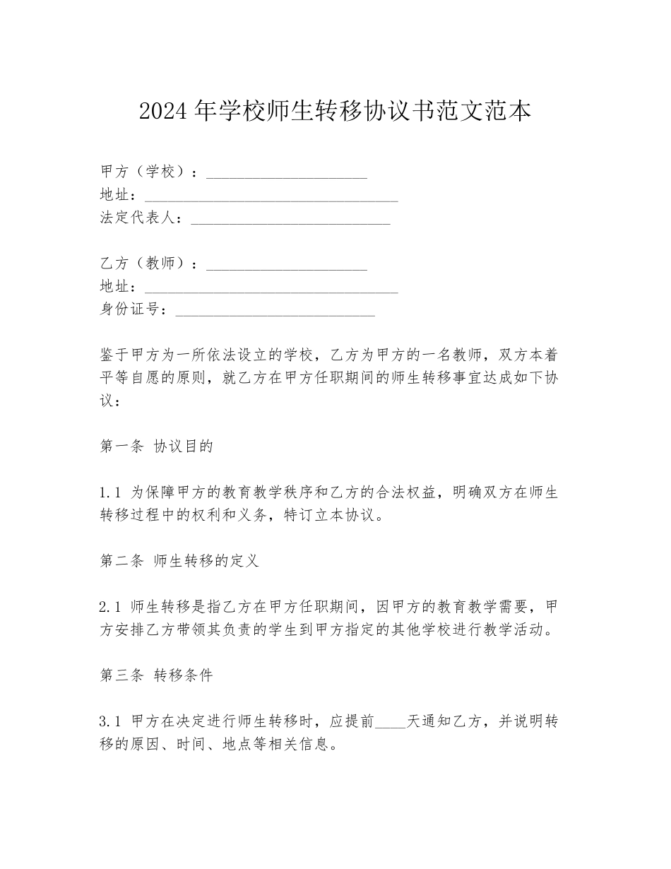 2024年学校师生转移协议书范文范本_第1页