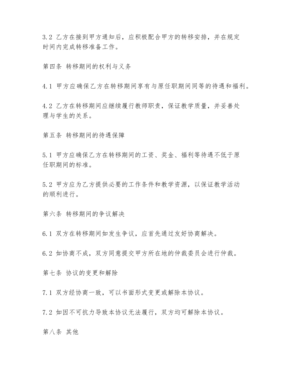 2024年学校师生转移协议书范文范本_第2页
