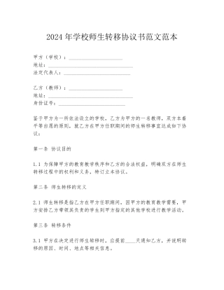 2024年学校师生转移协议书范文范本