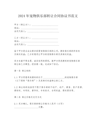 2024年宠物俱乐部转让合同协议书范文