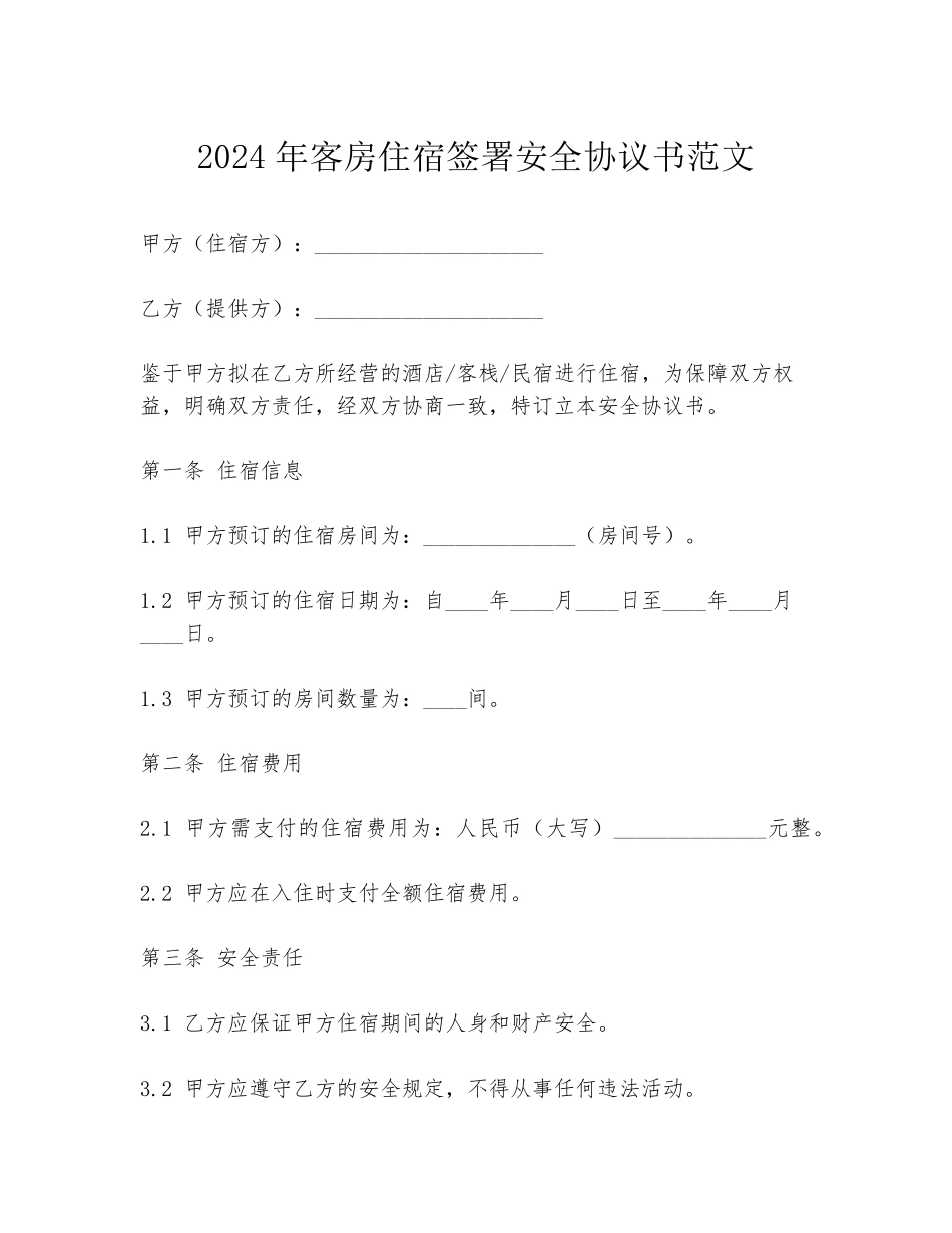 2024年客房住宿签署安全协议书范文_第1页