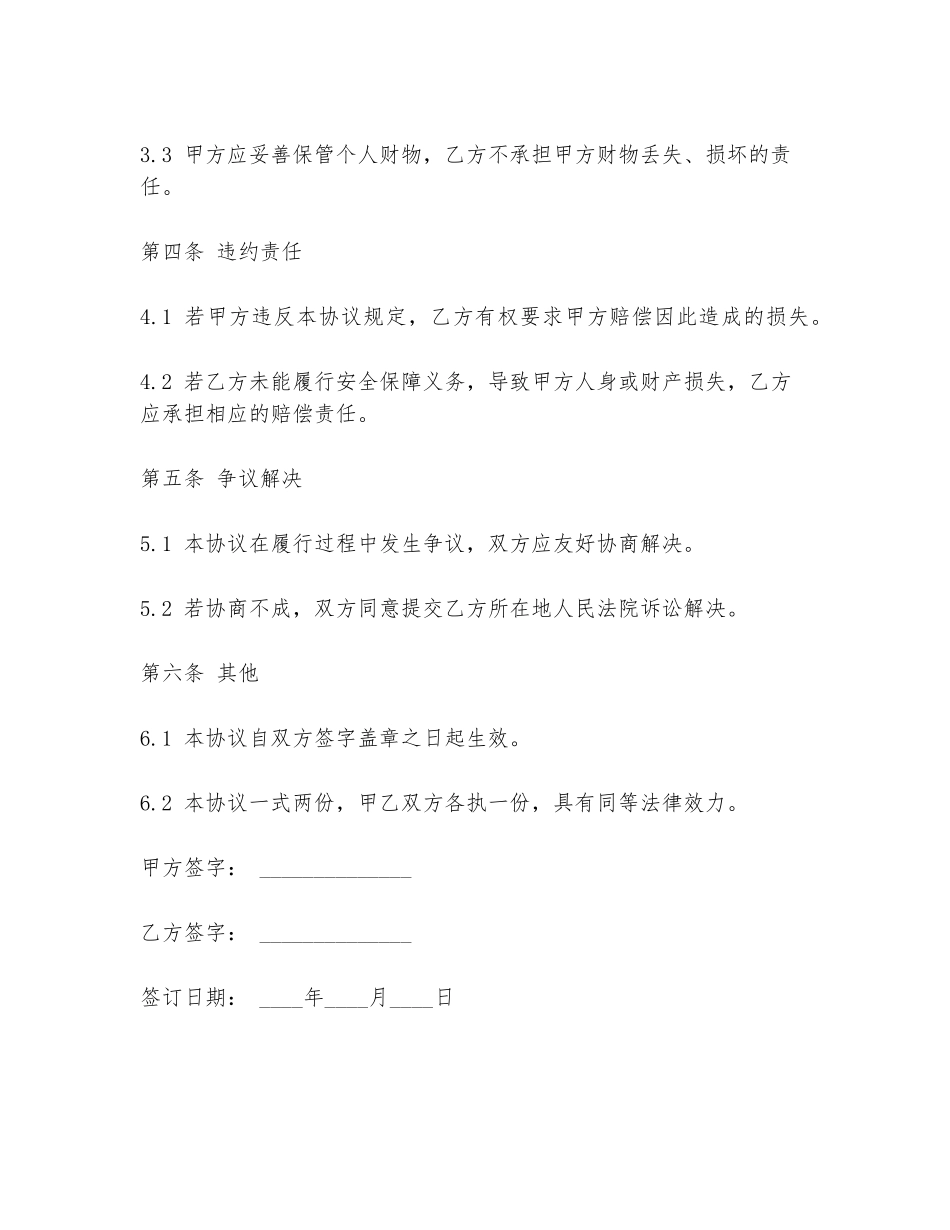 2024年客房住宿签署安全协议书范文_第2页