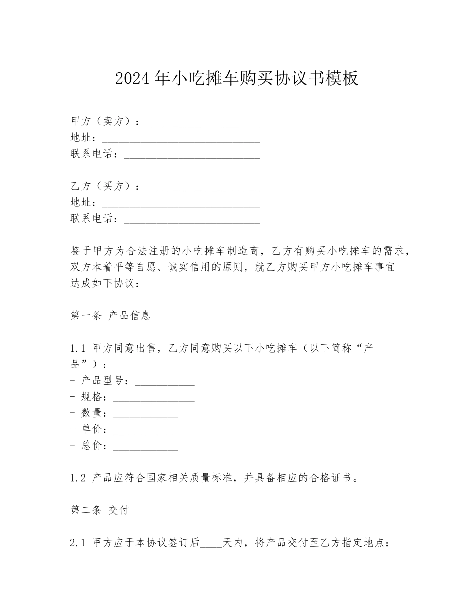 2024年小吃摊车购买协议书模板_第1页