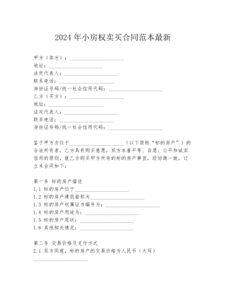 2024年小房权卖买合同范本最新