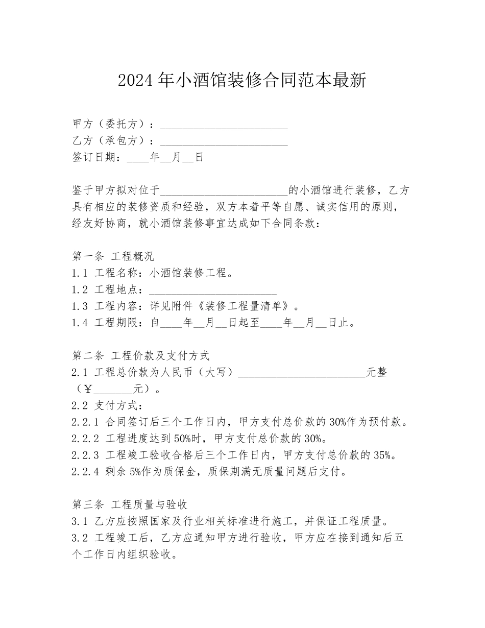 2024年小酒馆装修合同范本最新_第1页