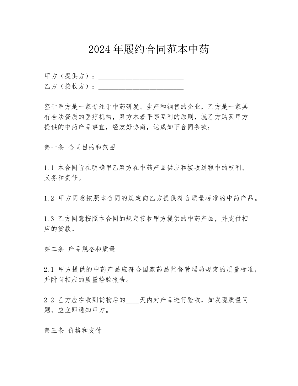 2024年履约合同范本中药_第1页