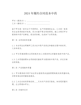2024年履约合同范本中药