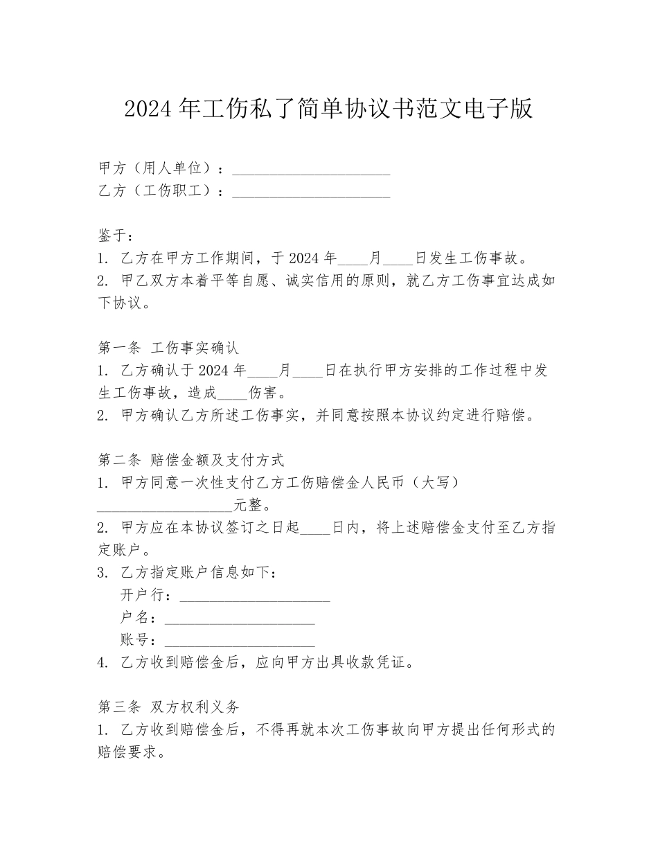 2024年工伤私了简单协议书范文电子版_第1页