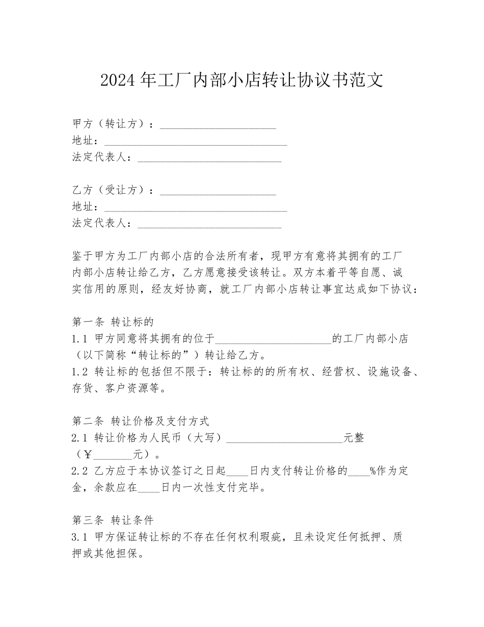 2024年工厂内部小店转让协议书范文_第1页