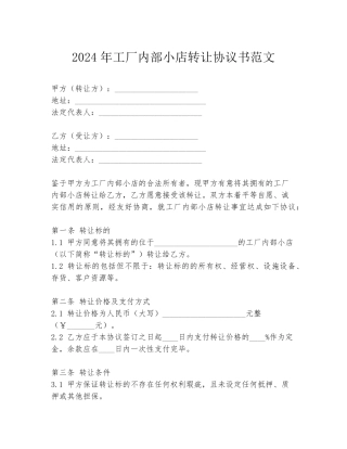 2024年工厂内部小店转让协议书范文