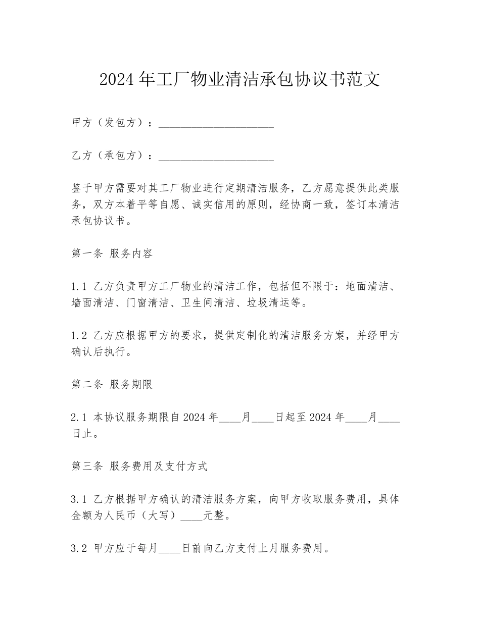 2024年工厂物业清洁承包协议书范文_第1页
