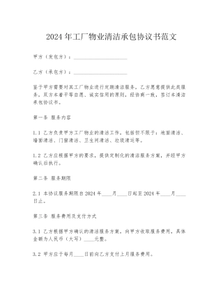 2024年工厂物业清洁承包协议书范文