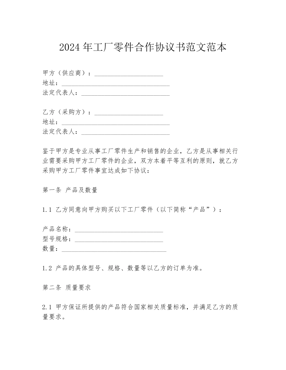 2024年工厂零件合作协议书范文范本_第1页