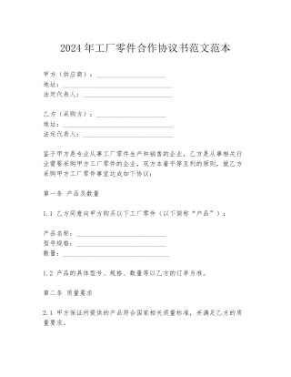 2024年工厂零件合作协议书范文范本