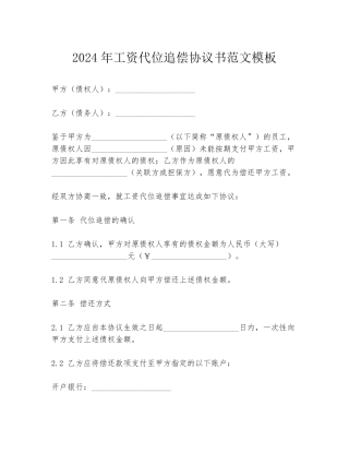 2024年工资代位追偿协议书范文模板