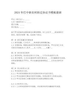 2024年巴中新农村拆迁协议书模板最新