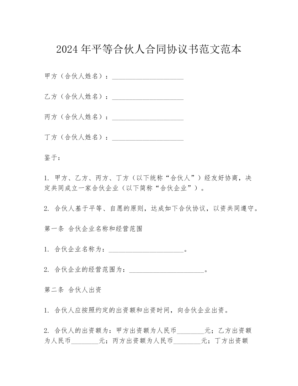 2024年平等合伙人合同协议书范文范本_第1页