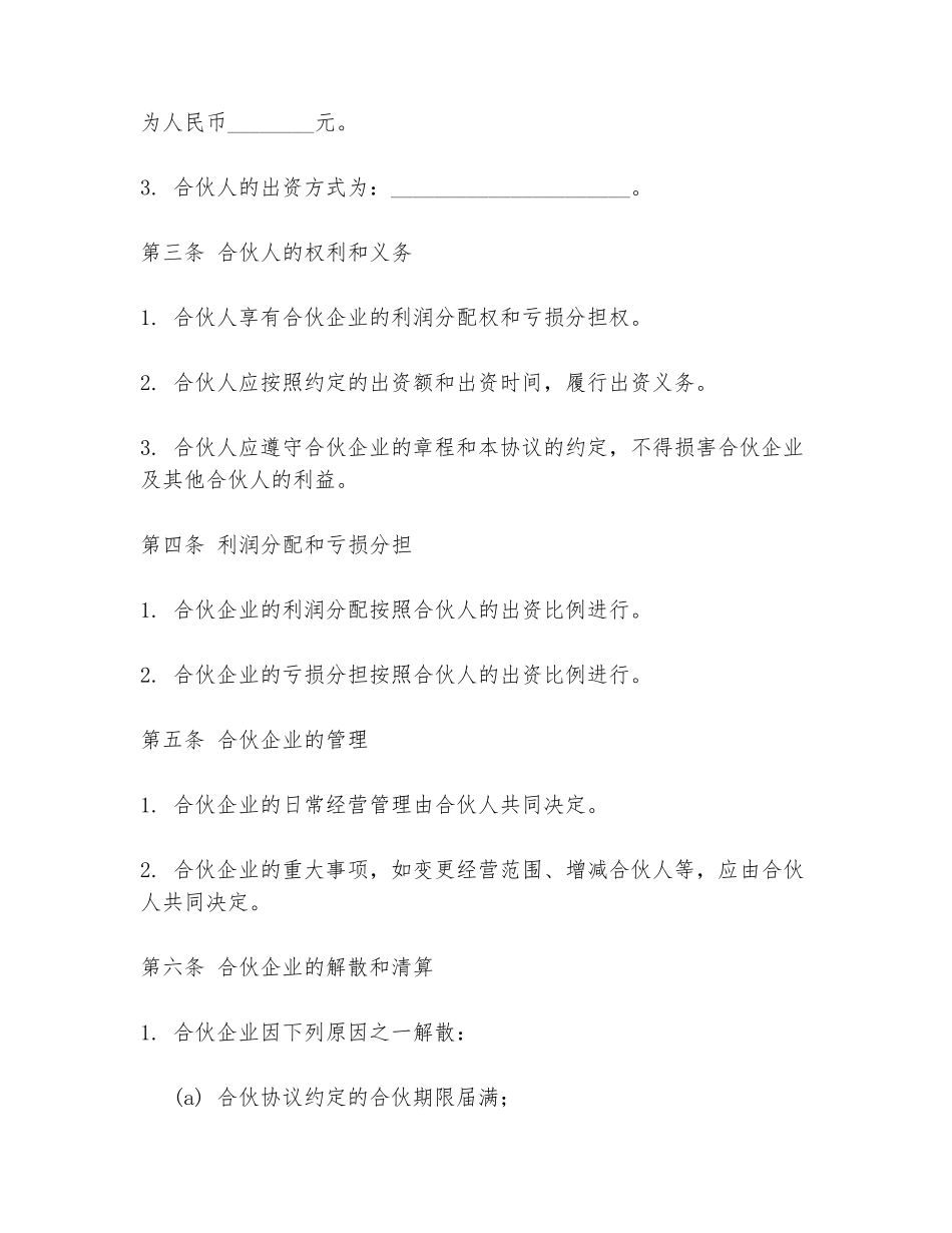 2024年平等合伙人合同协议书范文范本_第2页