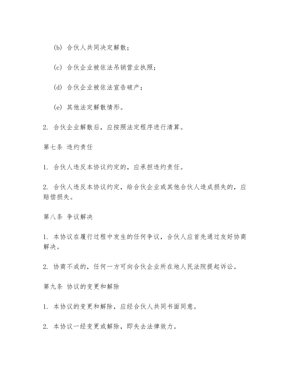 2024年平等合伙人合同协议书范文范本_第3页