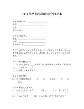 2024年店铺冰箱出租合同范本