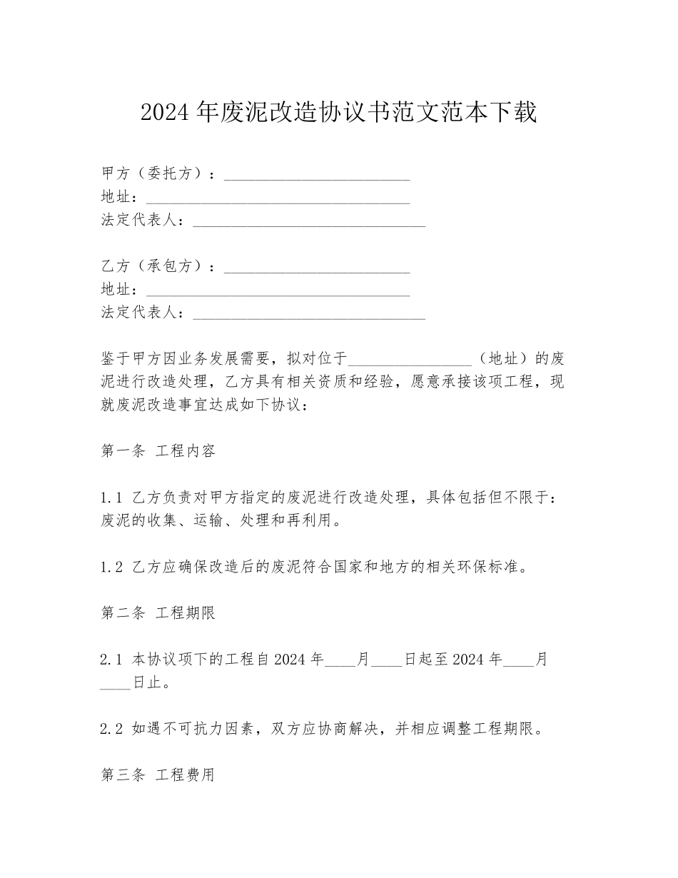 2024年废泥改造协议书范文范本下载_第1页