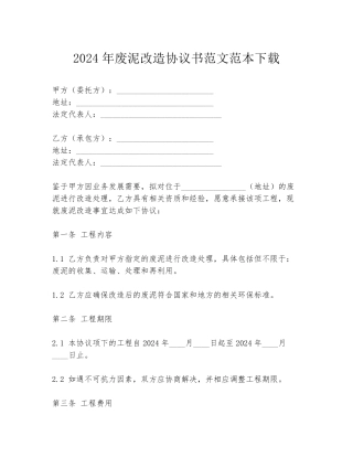 2024年废泥改造协议书范文范本下载
