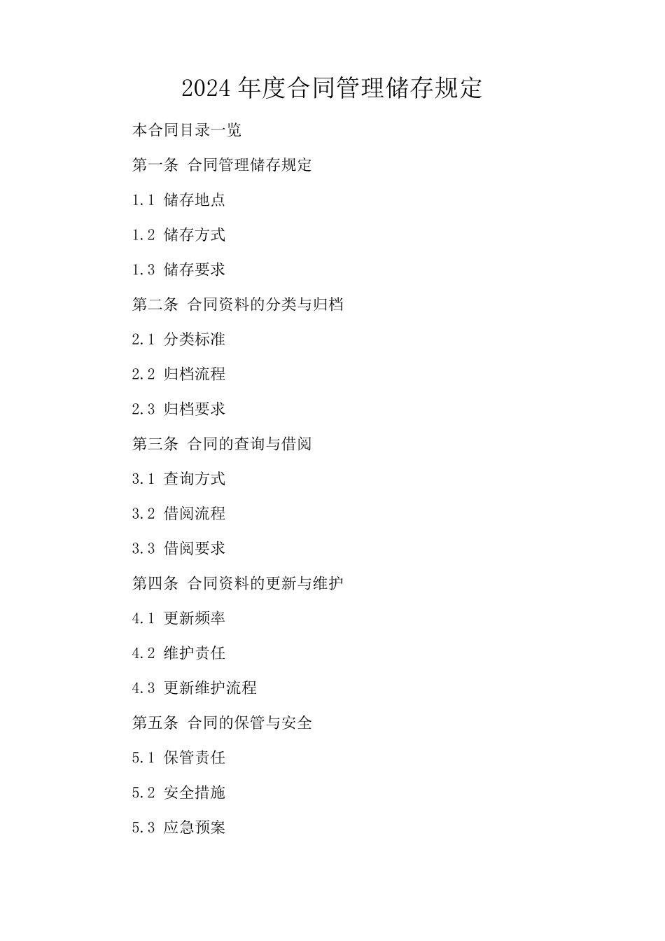 2024年度合同管理储存规定_第1页
