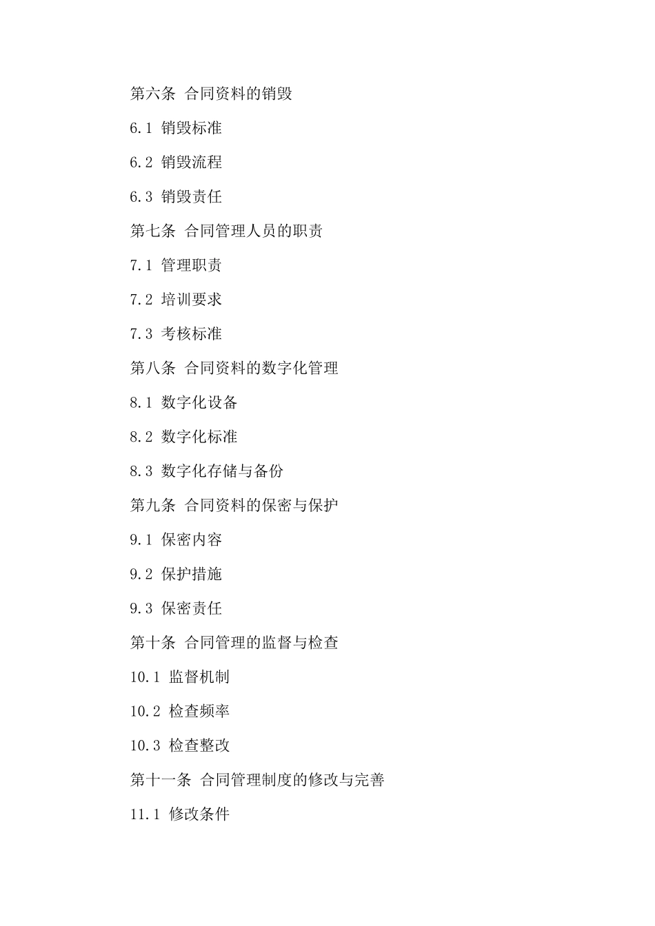 2024年度合同管理储存规定_第2页