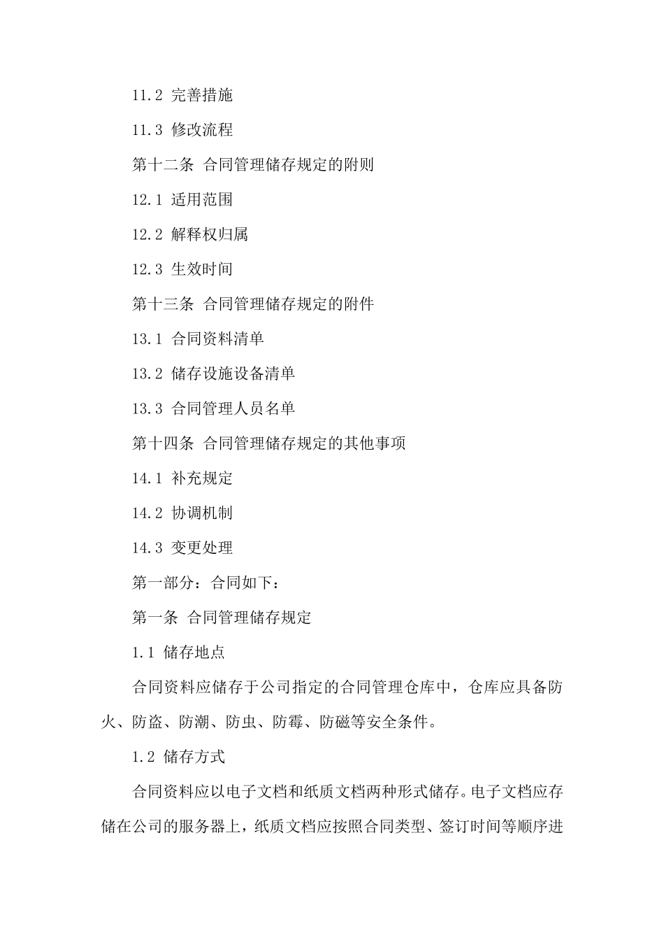 2024年度合同管理储存规定_第3页